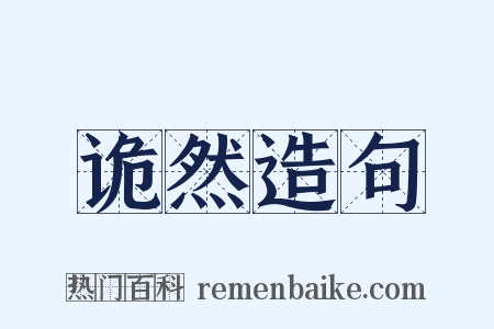 诡然造句是什么意思的图片